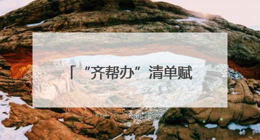 “齐帮办”清单赋能 小王家庄村文明花“生根发芽”
