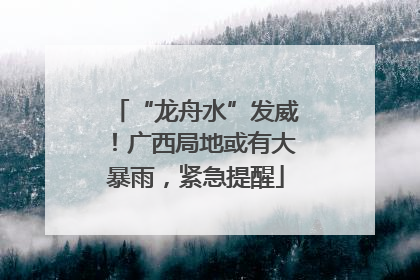 “龙舟水”发威！广西局地或有大暴雨，紧急提醒