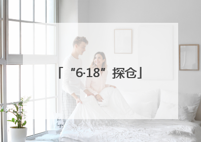 “6·18”探仓
