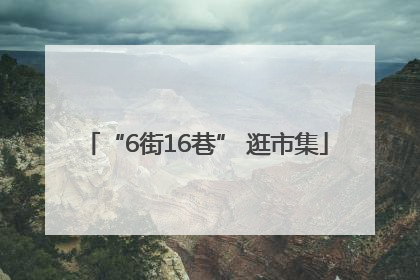 “6街16巷” 逛市集