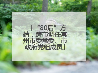 “80后”方靖，跨市调任常州市委常委、市政府党组成员