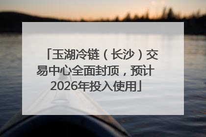 玉湖冷链（长沙）交易中心全面封顶，预计2026年投入使用