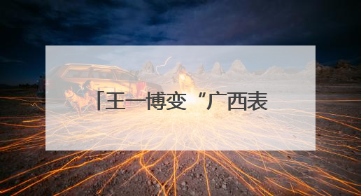 王一博变“广西表哥”，王安宇成“王安全”！谁来了两广都得“腌入味”