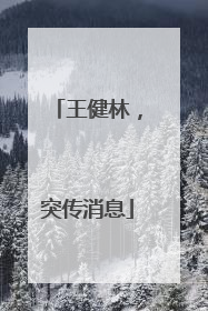 王健林，突传消息