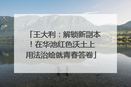 王大利：解锁新副本！在华池红色沃土上 用法治绘就青春答卷