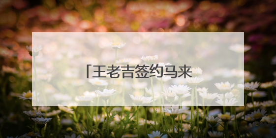 王老吉签约马来西亚本土化生产