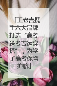 王老吉携手六大品牌打造“高考送考吉运穿搭”，为学子高考保驾护航