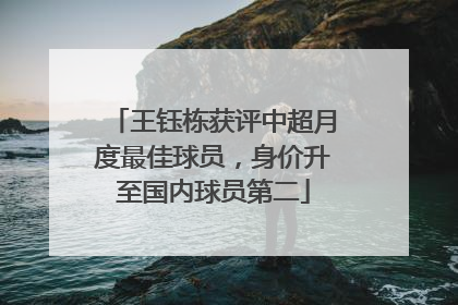 王钰栋获评中超月度最佳球员，身价升至国内球员第二