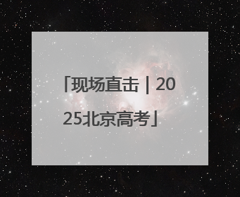 现场直击｜2025北京高考