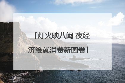 灯火映八闽 夜经济绘就消费新画卷