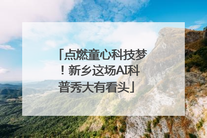 点燃童心科技梦！新乡这场AI科普秀大有看头