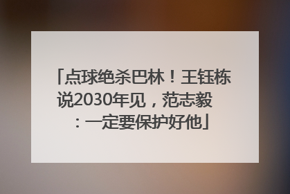 点球绝杀巴林！王钰栋说2030年见，范志毅：一定要保护好他