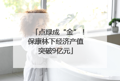 点绿成“金”！保康林下经济产值突破9亿元