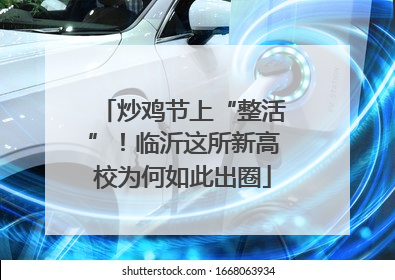 炒鸡节上“整活”！临沂这所新高校为何如此出圈
