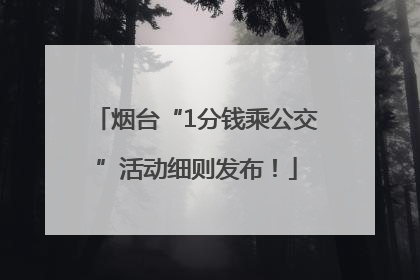 烟台“1分钱乘公交”活动细则发布！