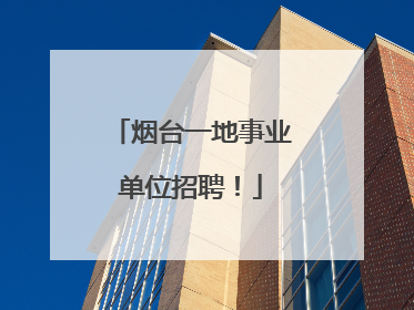 烟台一地事业单位招聘！