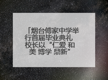 烟台傅家中学举行首届毕业典礼 校长以“仁爱 和美 博学 鼎新”校训勉励成长