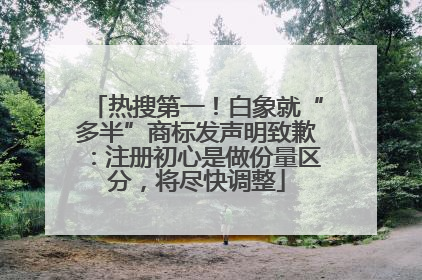热搜第一！白象就“多半”商标发声明致歉：注册初心是做份量区分，将尽快调整