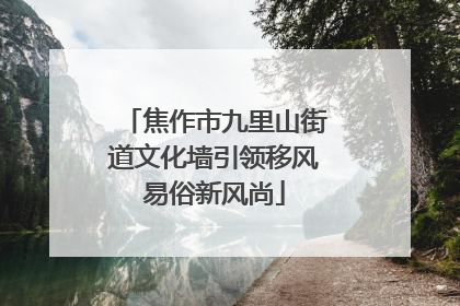 焦作市九里山街道文化墙引领移风易俗新风尚
