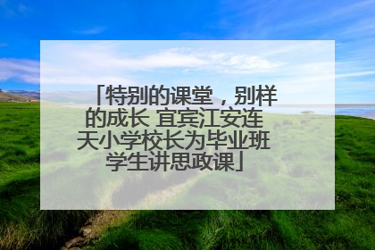 特别的课堂，别样的成长 宜宾江安连天小学校长为毕业班学生讲思政课