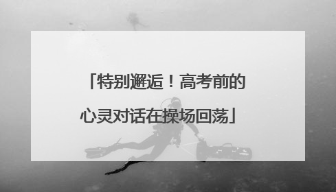 特别邂逅！高考前的心灵对话在操场回荡