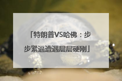 特朗普VS哈佛：步步紧逼遭遇层层硬刚