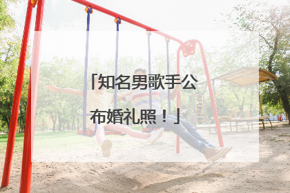 知名男歌手公布婚礼照！