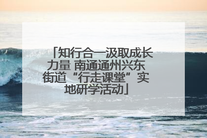 知行合一汲取成长力量 南通通州兴东街道“行走课堂”实地研学活动