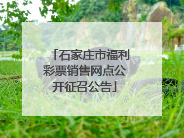 石家庄市福利彩票销售网点公开征召公告