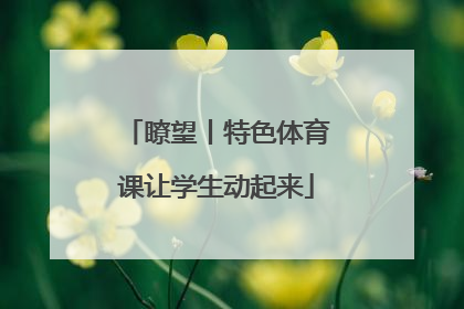 瞭望丨特色体育课让学生动起来