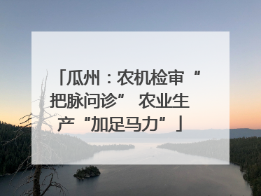 瓜州：农机检审“把脉问诊” 农业生产“加足马力”
