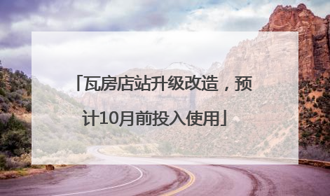 瓦房店站升级改造，预计10月前投入使用