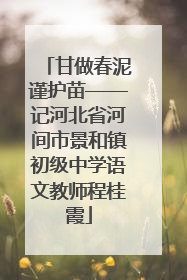 甘做春泥谨护苗——记河北省河间市景和镇初级中学语文教师程桂霞