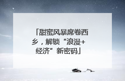 甜蜜风暴席卷西乡，解锁“浪漫+经济”新密码