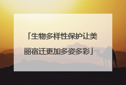 生物多样性保护让美丽宿迁更加多姿多彩