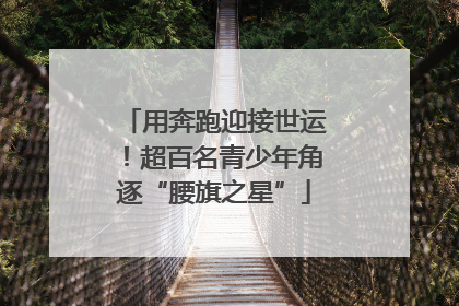 用奔跑迎接世运！超百名青少年角逐“腰旗之星”