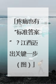 疼痛也有“标准答案”？江西迈出关键一步（图）