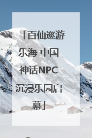 百仙巡游乐海 中国神话NPC沉浸乐园启幕