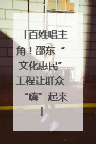 百姓唱主角！邵东“文化惠民”工程让群众“嗨”起来