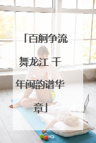 百舸争流舞龙江 千年闽韵谱华章