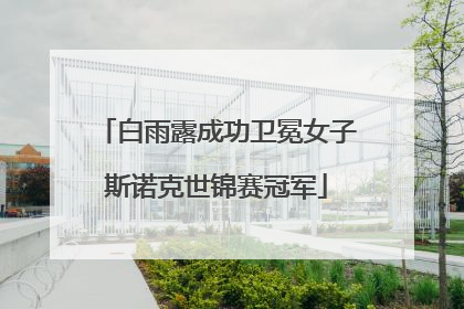 白雨露成功卫冕女子斯诺克世锦赛冠军