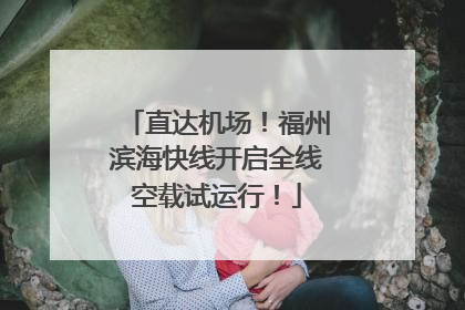 直达机场！福州滨海快线开启全线空载试运行！