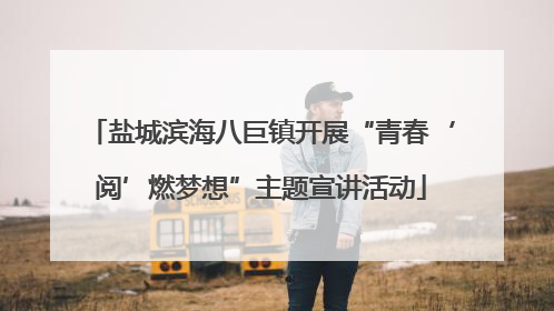 盐城滨海八巨镇开展“青春‘阅’燃梦想”主题宣讲活动