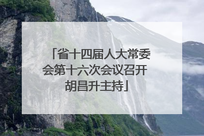 省十四届人大常委会第十六次会议召开 胡昌升主持