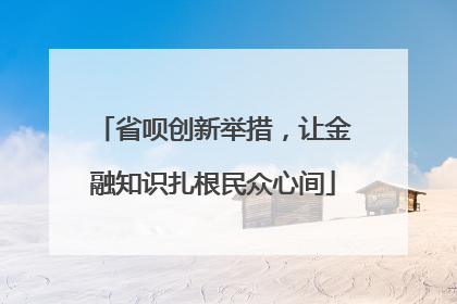省呗创新举措，让金融知识扎根民众心间