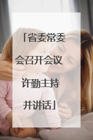 省委常委会召开会议 许勤主持并讲话