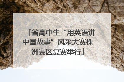 省高中生“用英语讲中国故事”风采大赛株洲赛区复赛举行