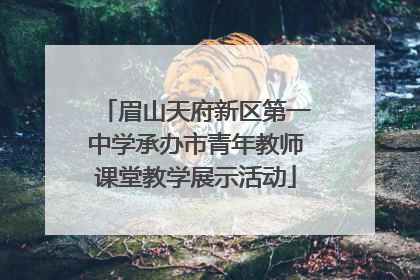 眉山天府新区第一中学承办市青年教师课堂教学展示活动