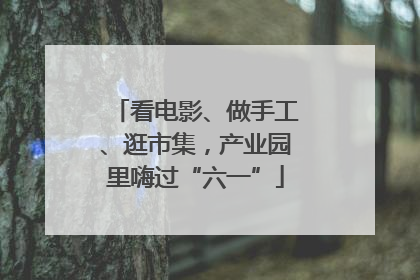 看电影、做手工、逛市集，产业园里嗨过“六一”