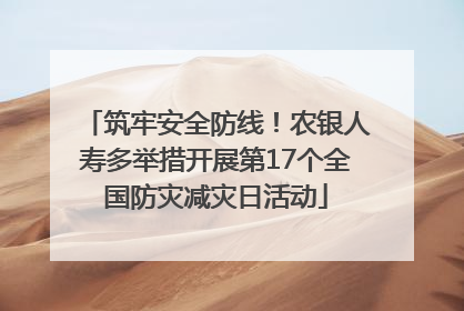 筑牢安全防线！农银人寿多举措开展第17个全国防灾减灾日活动